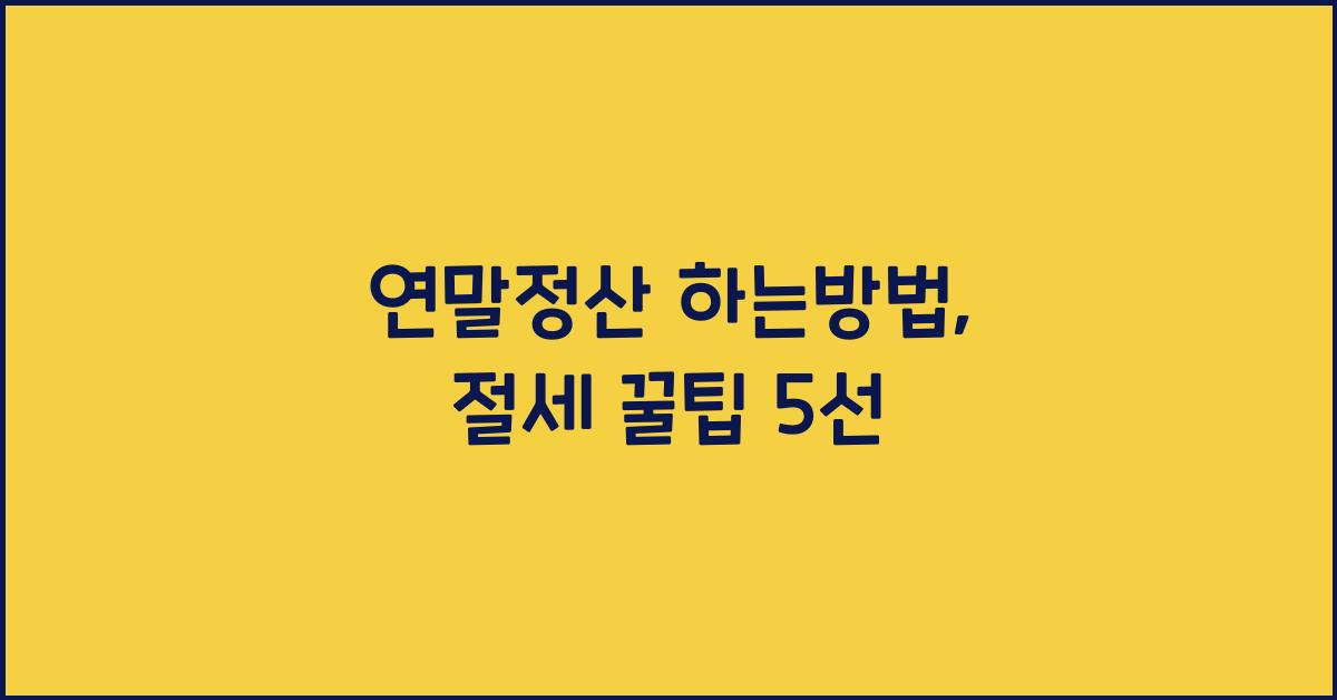 연말정산 하는방법