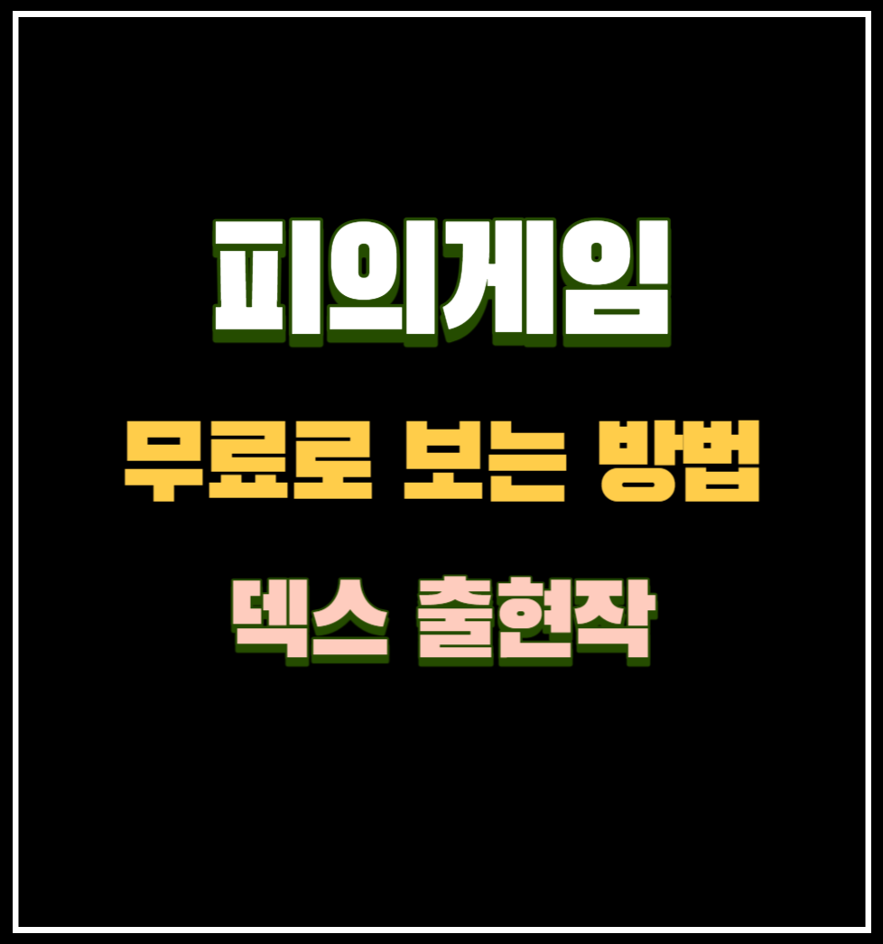 피의게임 무료로 보는 방법