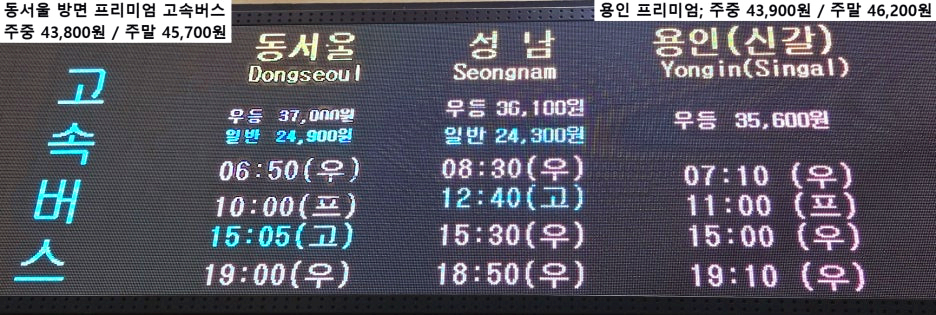 창원종합버스터미널 고속버스 동서울, 성남, 용인 방면