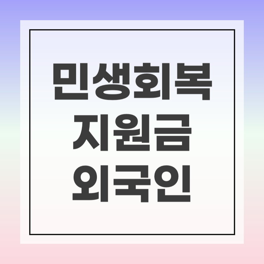 소비쿠폰 외국인 신청방법