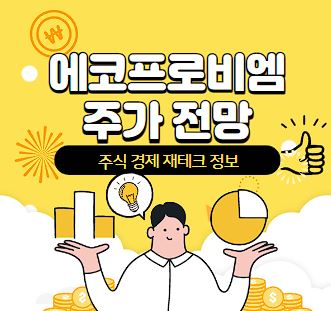 에코프로비엠 주가 전망