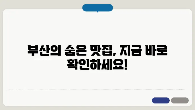 부산의 대표적인 미식 탐방, 놓쳐서는 안 될 맛집
