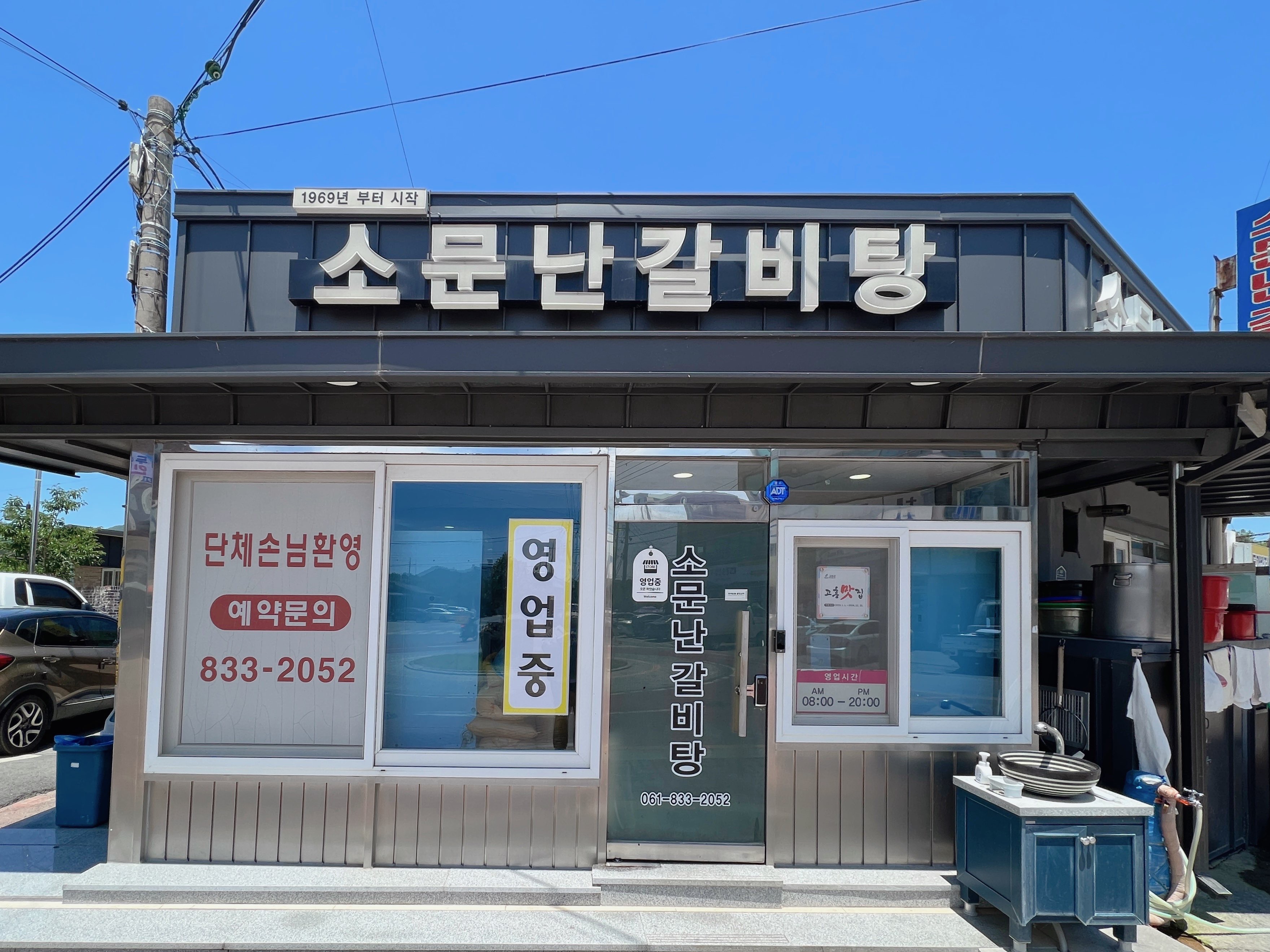 고흥 동강 소문난갈비탕