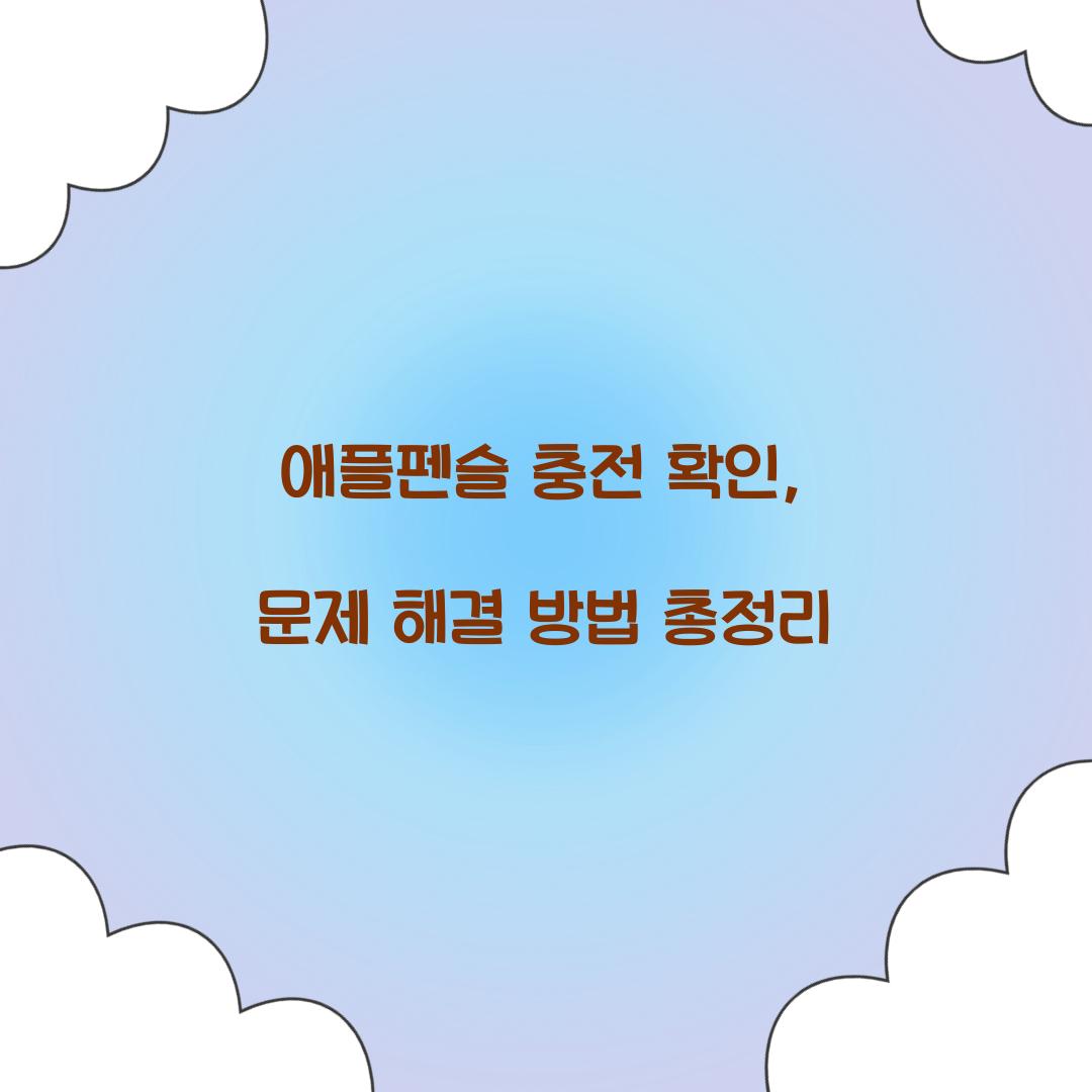 애플펜슬 충전 확인