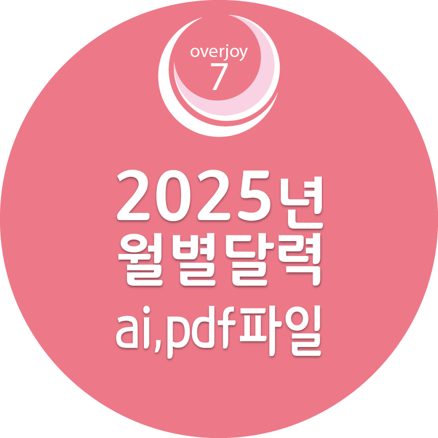 2025년 달력, 월별 ai파일, pdf파일