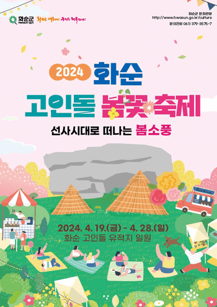 2024 화순 고인돌 가을꽃 축제
