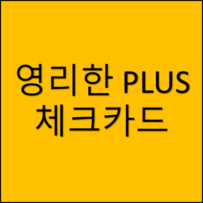 영리한 PLUS 체크카드 썸네일