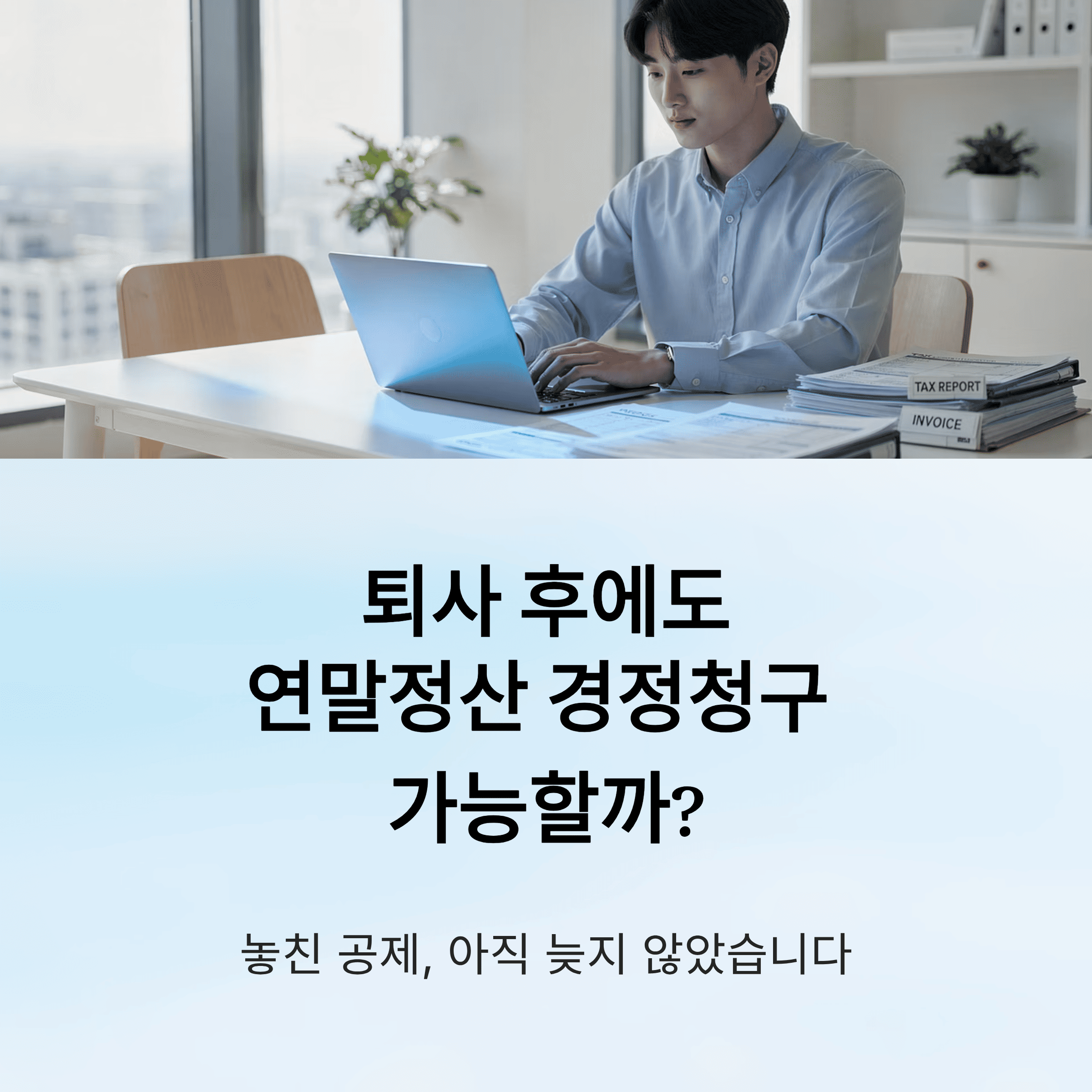 연말정산 경정청구, 퇴사 후에도 가능할까?