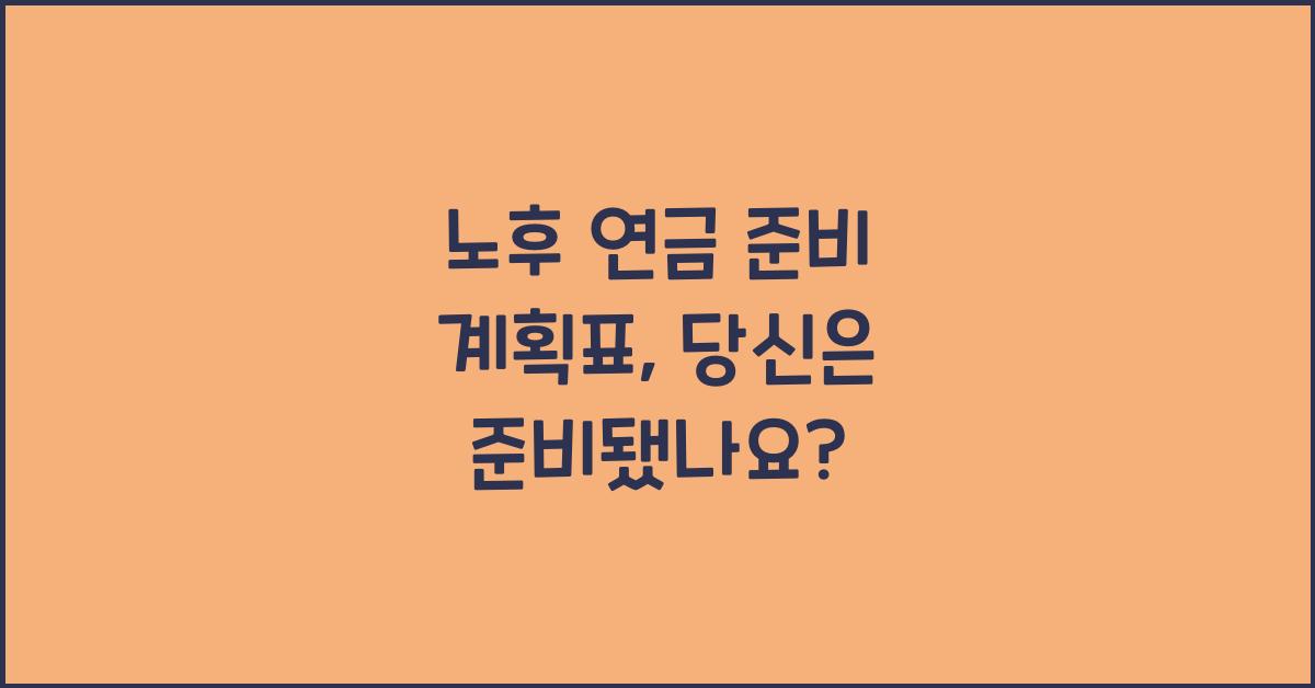 노후 연금 준비 계획표