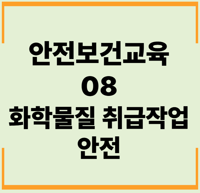 안전보건교육 8. 화학물질 취급작업 안전 문제,답안,해설