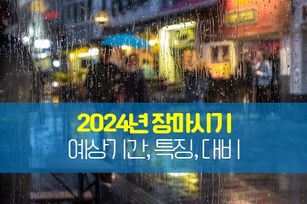 2024년장마-썸네일