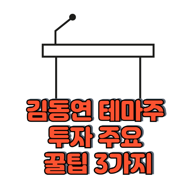 김동연 테마주 투자 주요 꿀팁 3가지