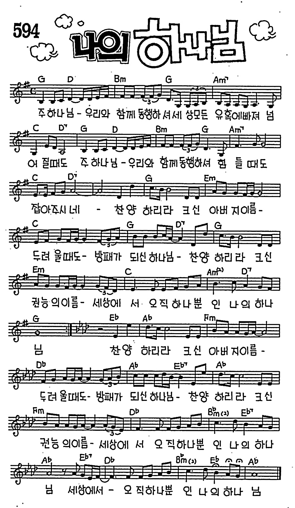 [CCM] 주 하나님 우리와 함께 동행하셔(나의 하나님) #악보,가사,MP3 다운로드