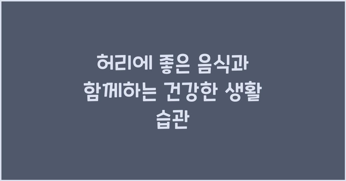 허리에 좋은 음식