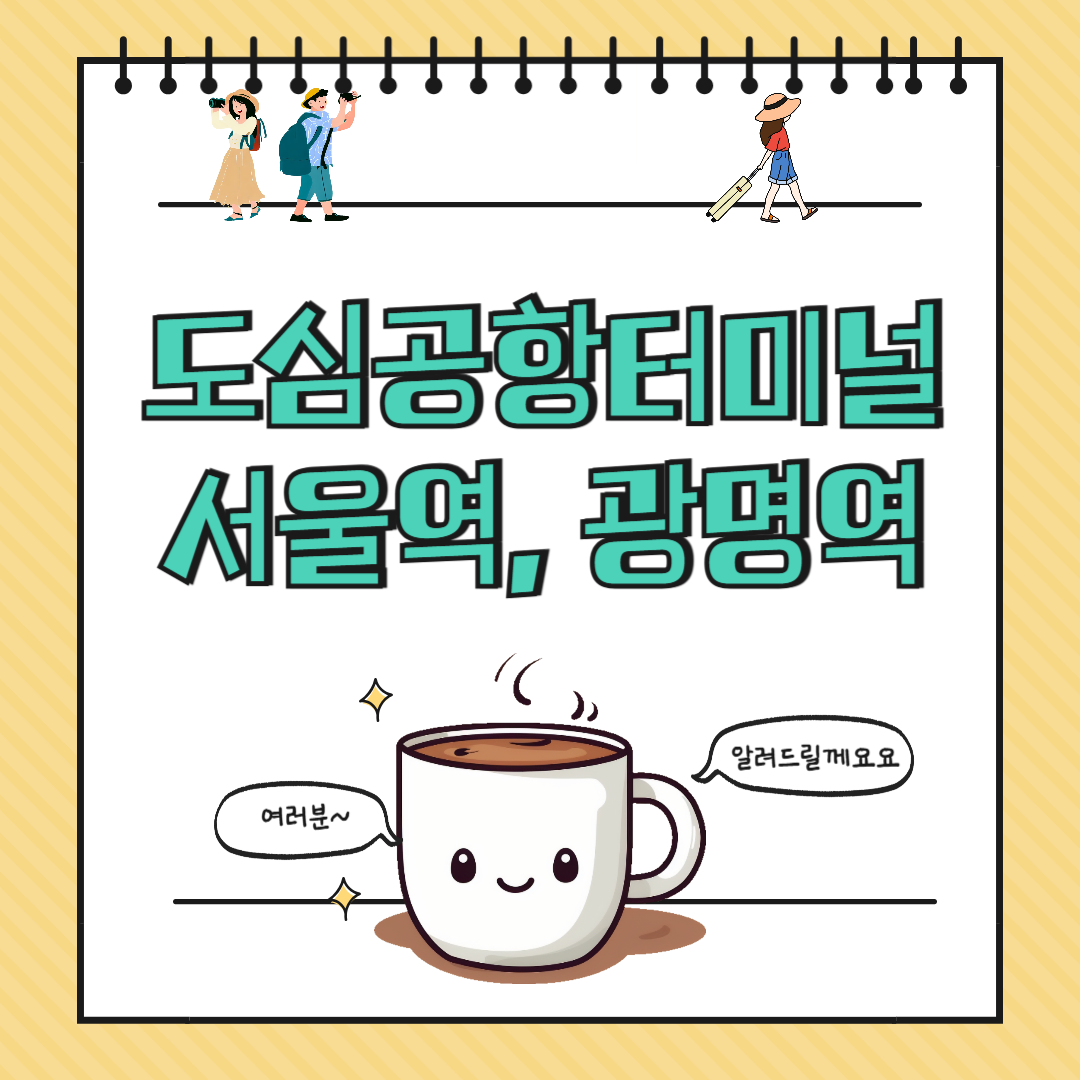2025 서울 도심공항터미널 총정리|서울역·광명역 이용 가이드