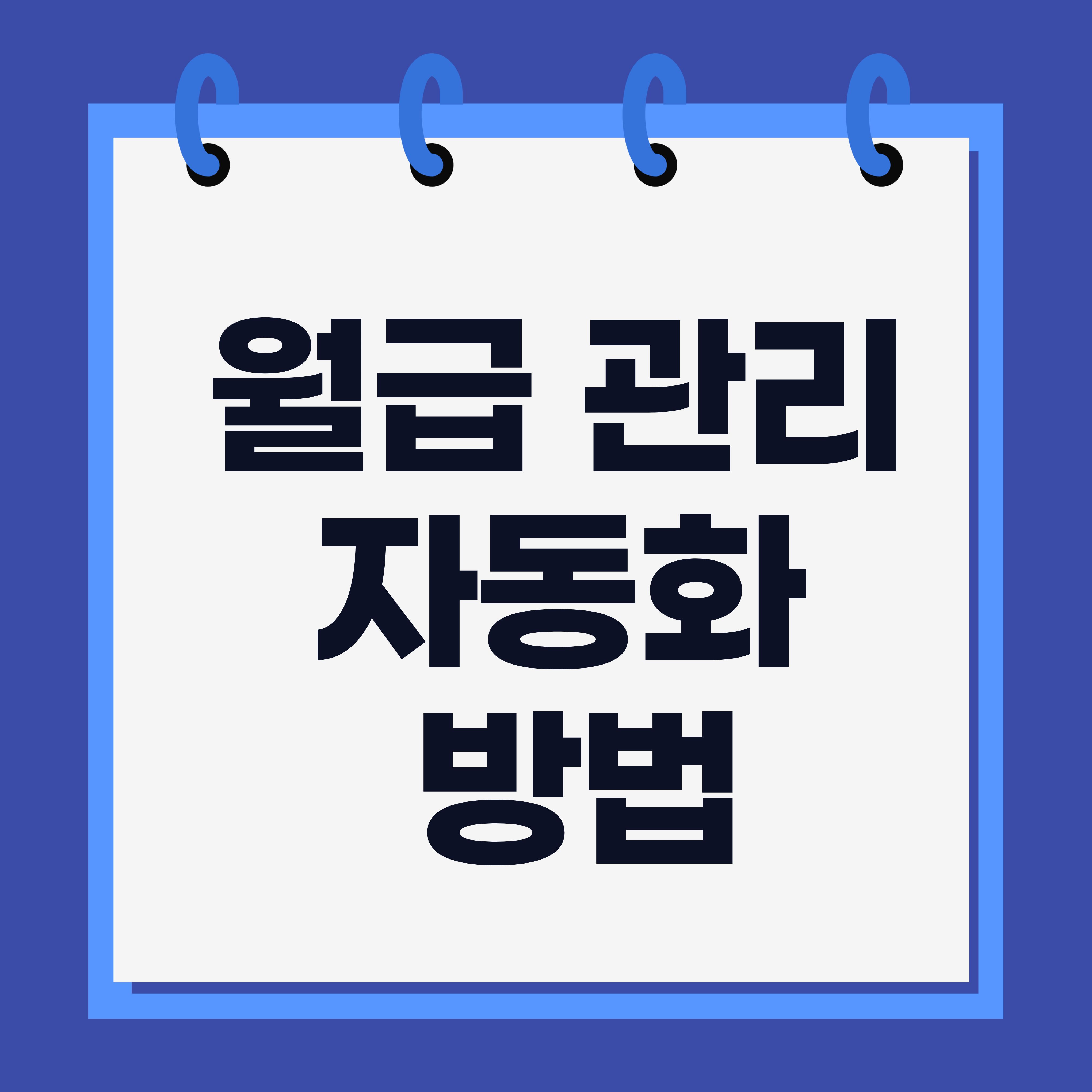월급 관리 자동화 방법