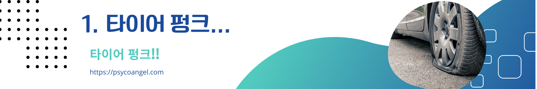 타이어 펑크