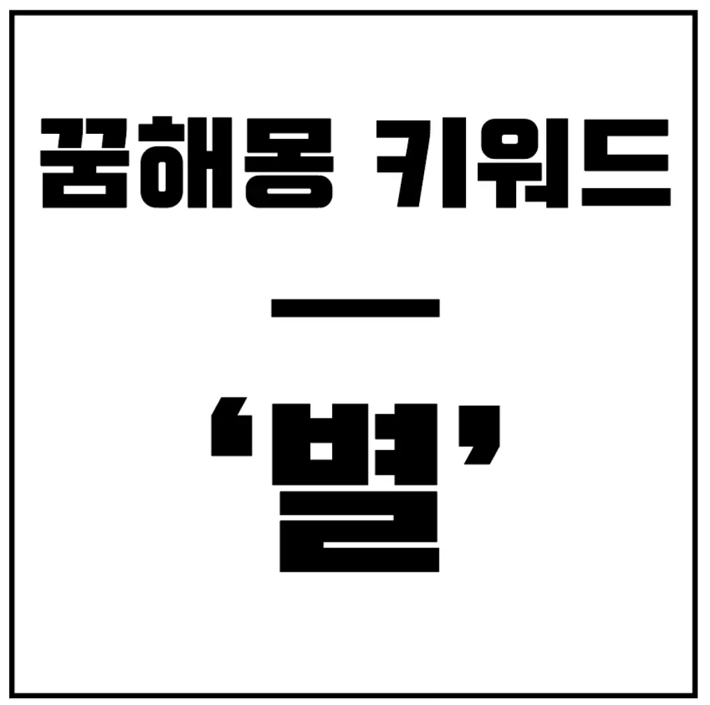 꿈해몽-별