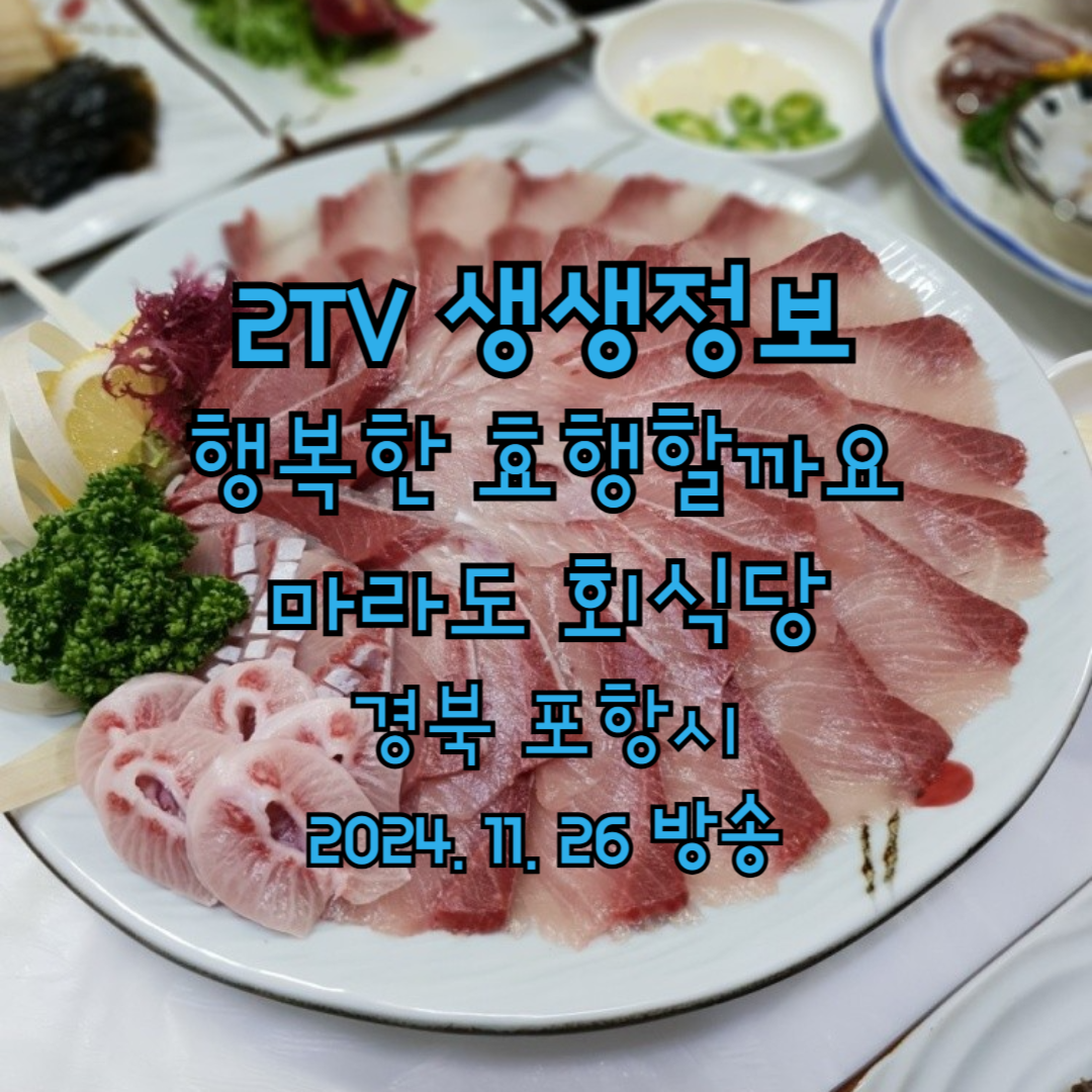 2TV 생생정보 행복한 효행할까요 마라도회식당