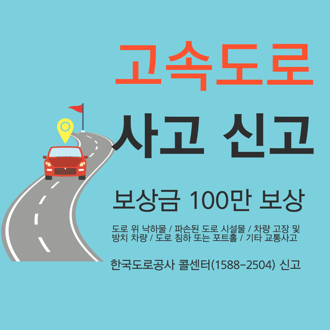 고속도로 사고 신고 보상금 100만원 보상