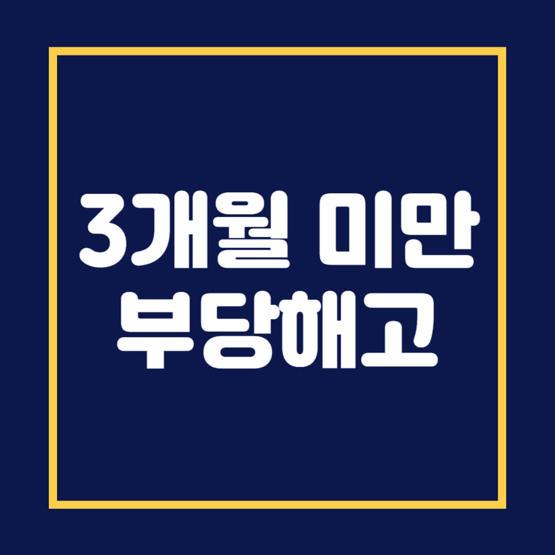 3개월 미만 부당해고