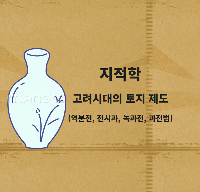 흰색-도자기-지적학-고려시대-토지-제도