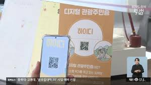 디지털 관광주민증 발급