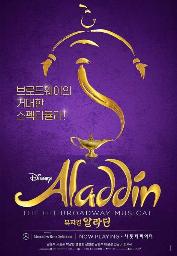 뮤지컬 알라딘 공식 포스터