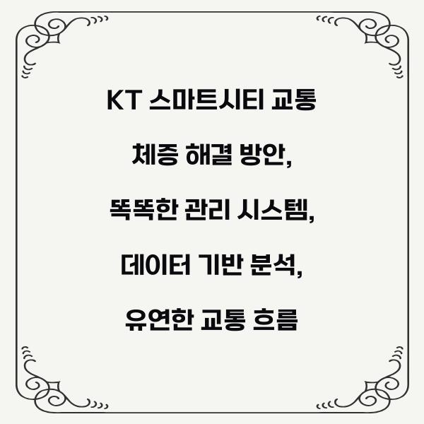 KT 스마트시티 교통 체증 해결 방안