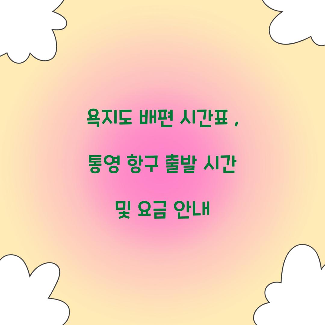 욕지도 배편 시간표