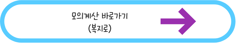 모의계산 바로가기