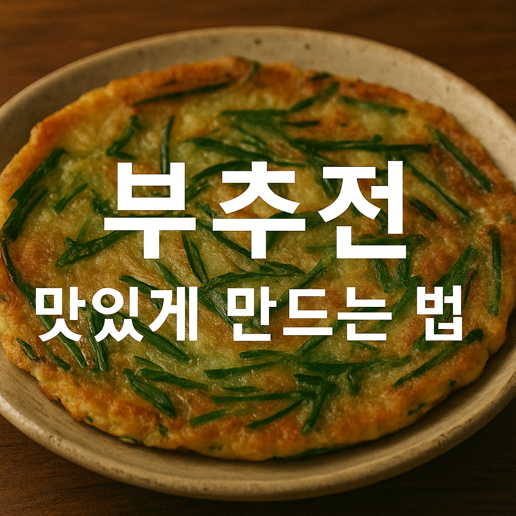 부추전 맛있게 만드는 법