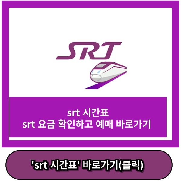 srt 시간표