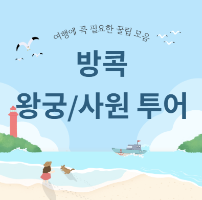 방콕 왕궁/사원 투어