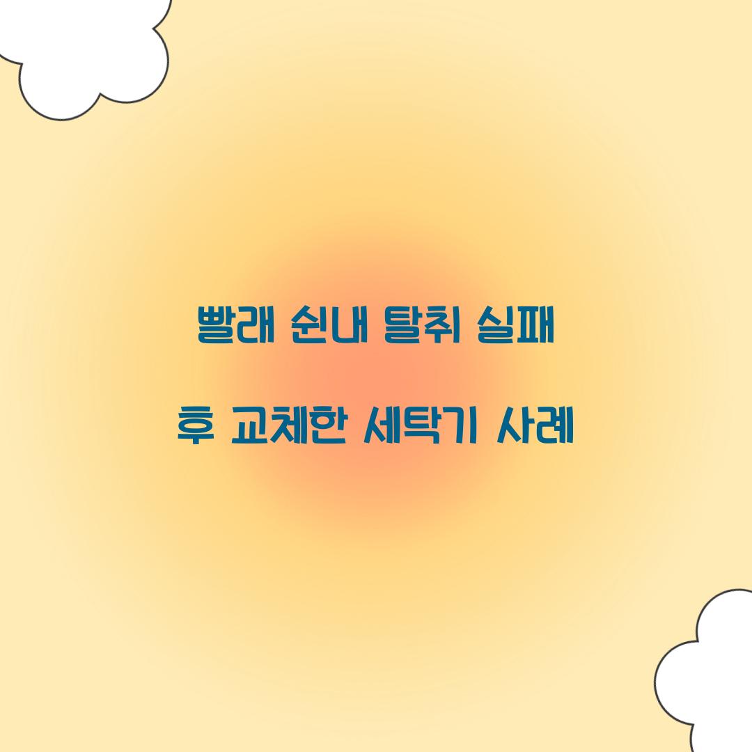 빨래 쉰내 탈취 실패 후 교체한 세탁기 사례