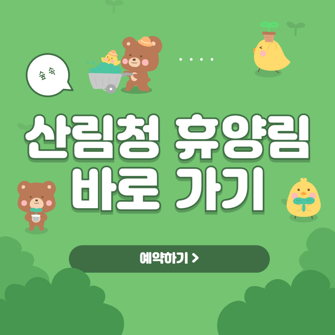산림청 휴양림 바로 가기