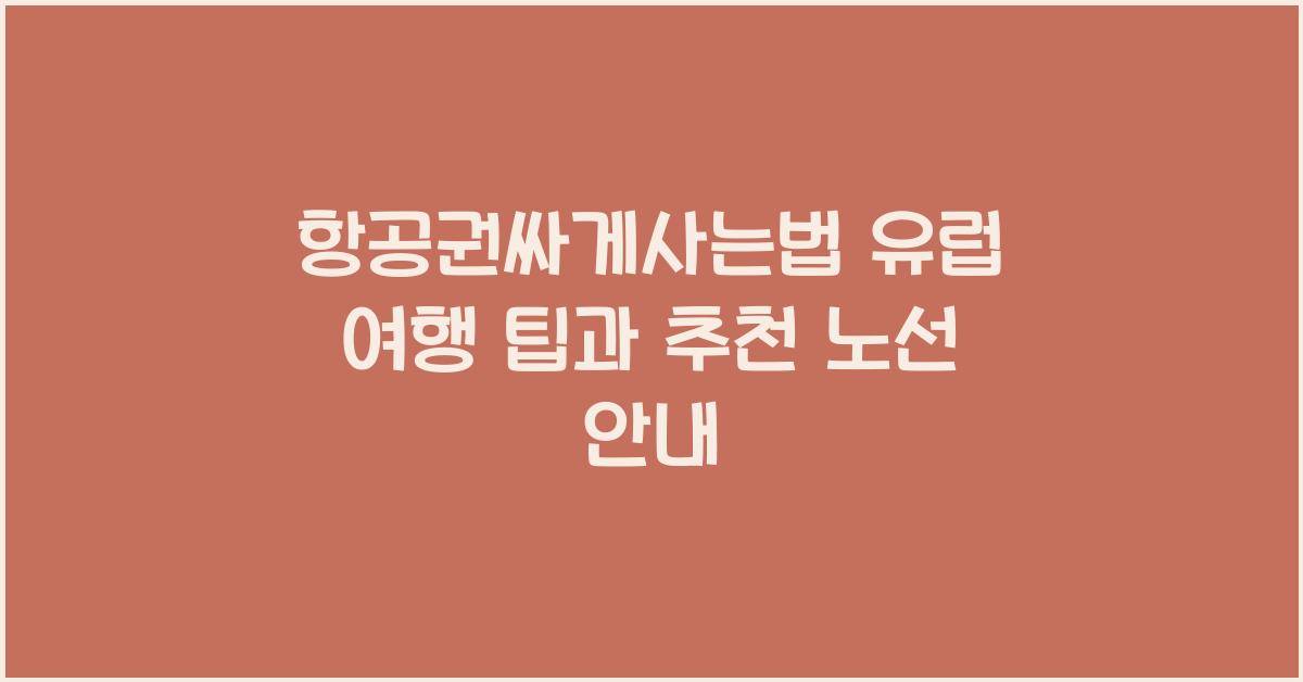 항공권싸게사는법