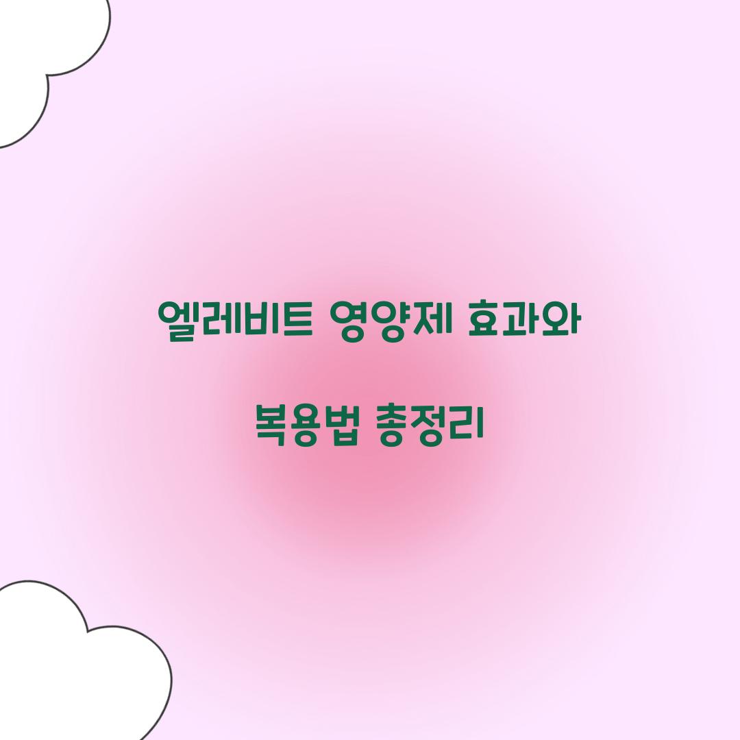 엘레비트