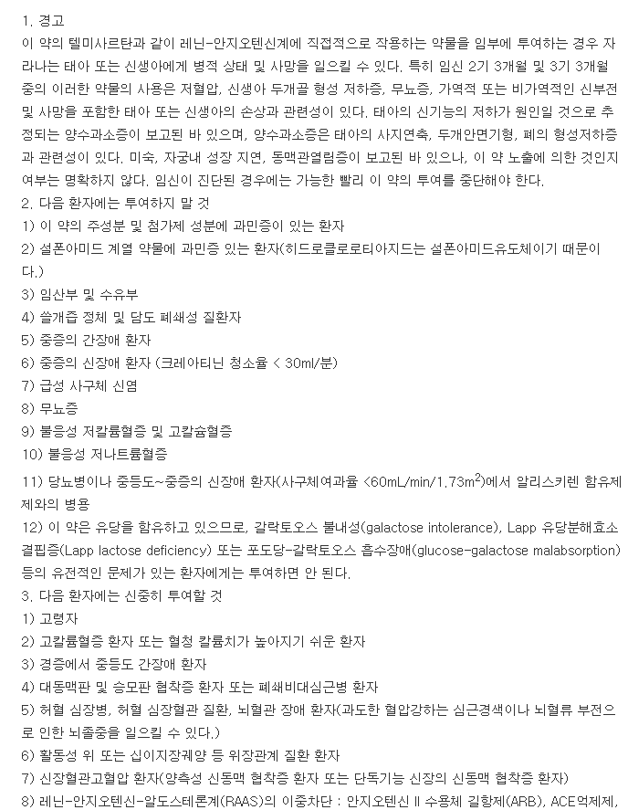 미카르디스플러스정40-12.5mg-복용-주의사항