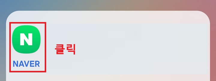 네이버앱 클릭함