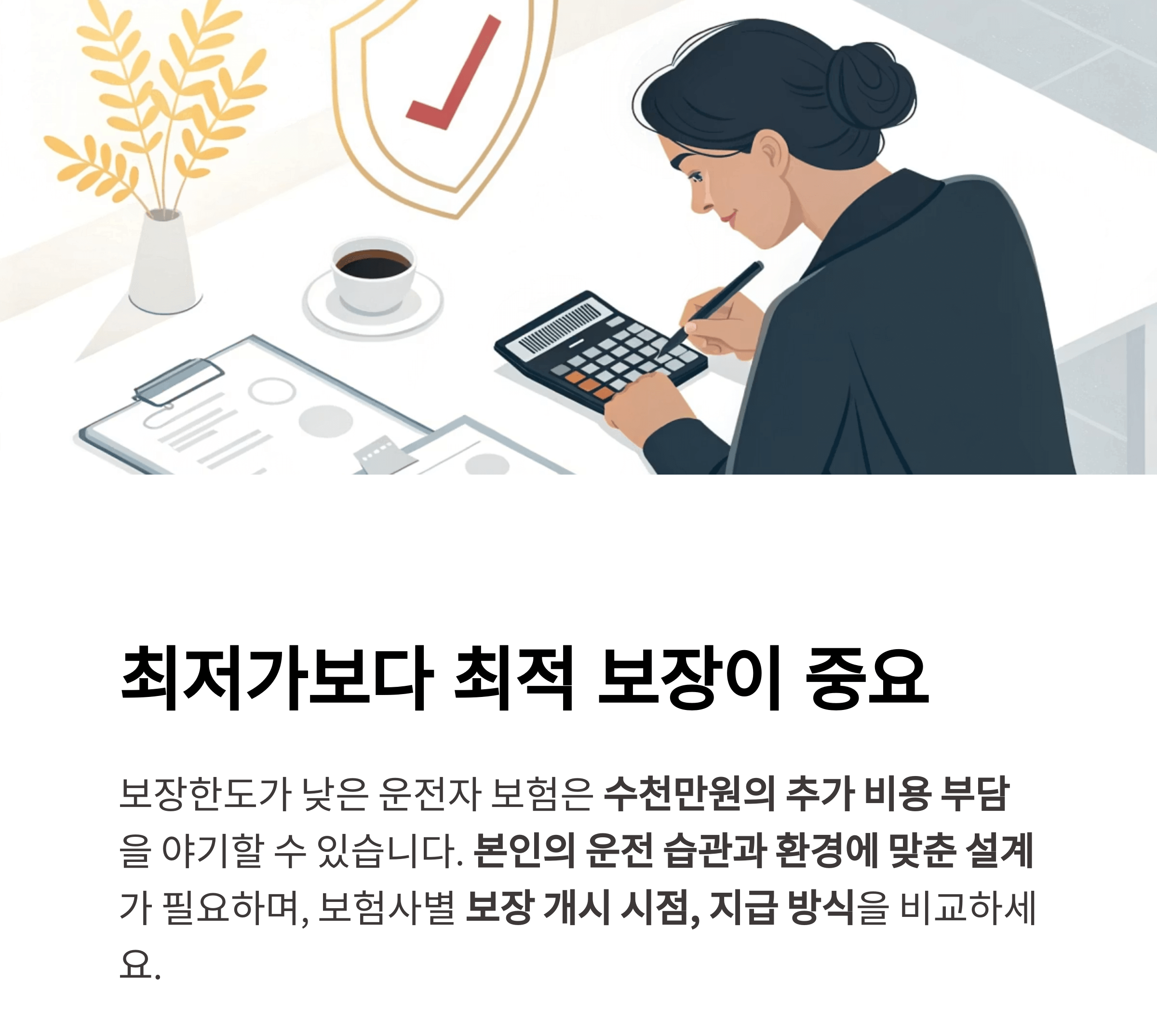 운전자 보험, '최저가'보다 '최적 보장'이 중요