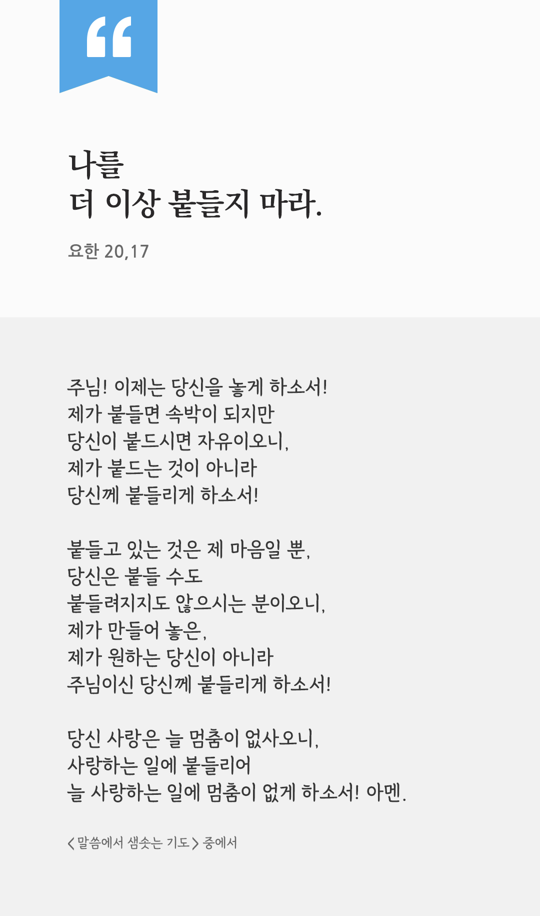 나를 더 이상 붙들지 마라. (요한 20,17) by 피어나네 렉시오 디비나 말씀에서 샘솟는 기도 말샘기도 성경말씀 성경구절 이미지