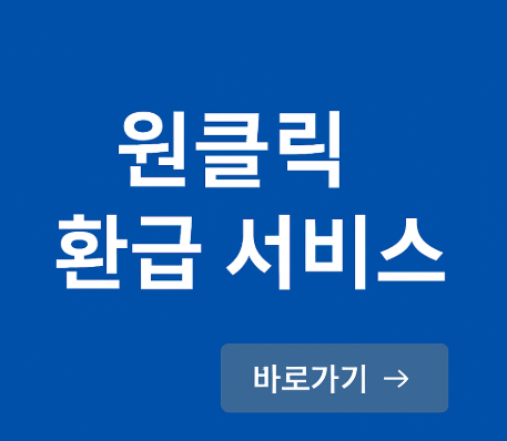 원클릭 환급 조회