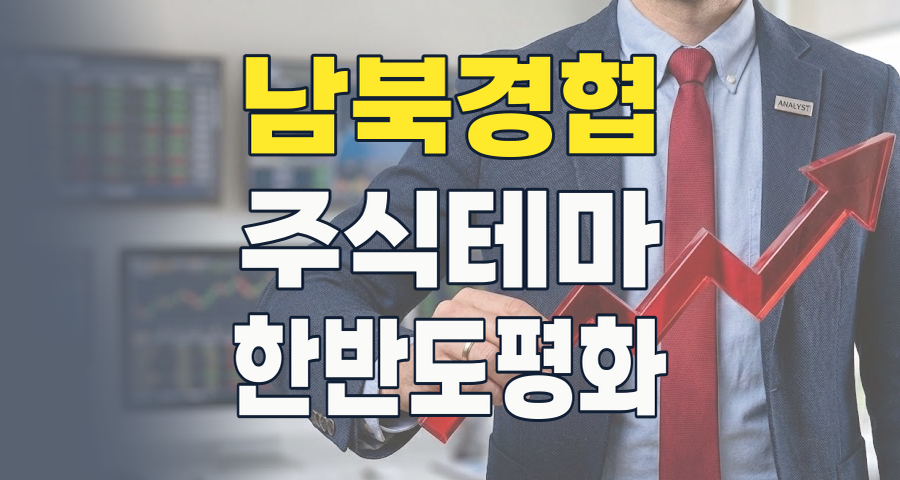 2026년 남북경협주, 잠자는 거인을 깨울 기회인가, 신기루인가?