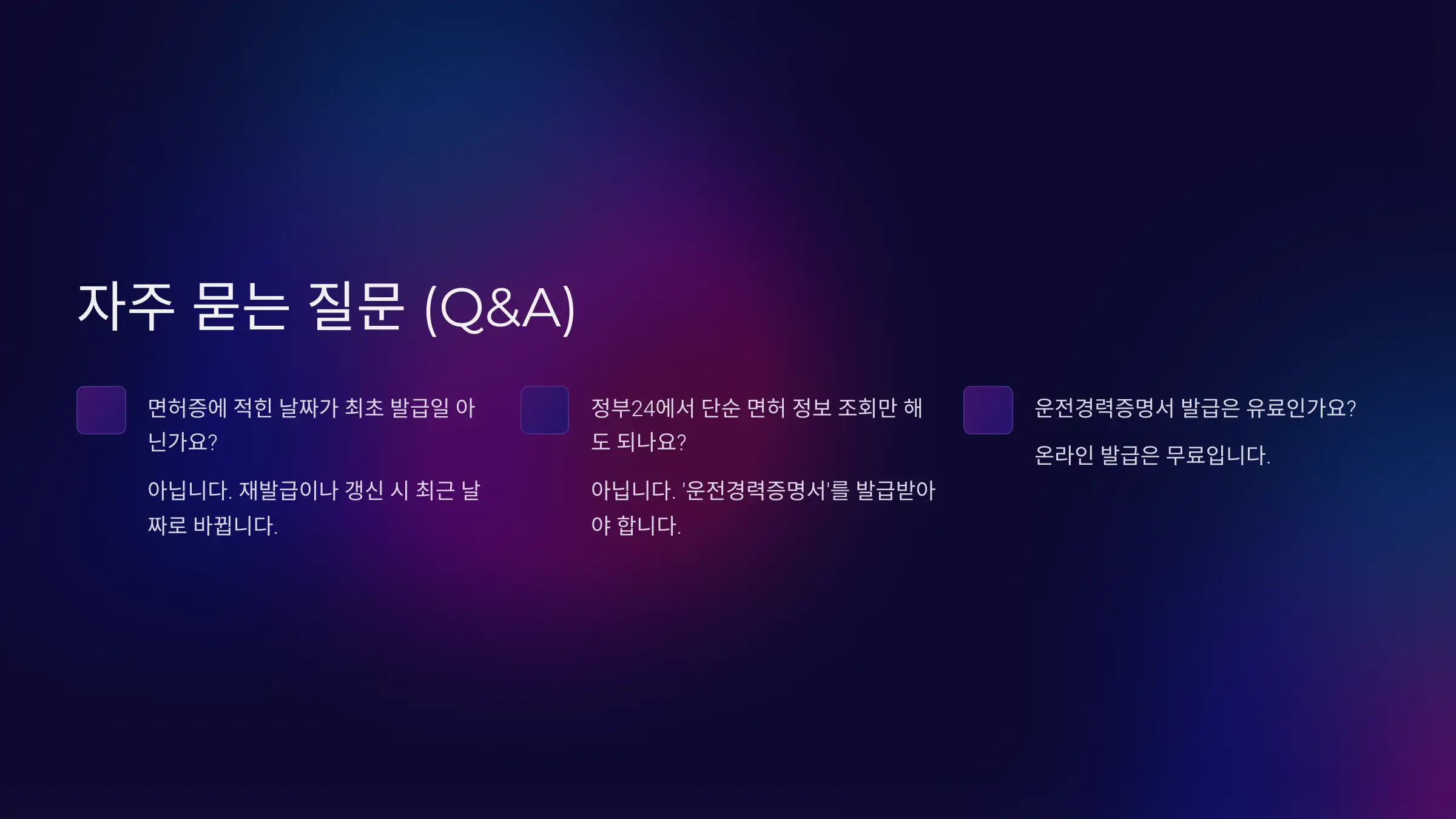 운전면허 취득일자 조회 관련 자주 묻는 질문