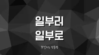 일부러 일부로 맞춤법 뜻 사투리_32