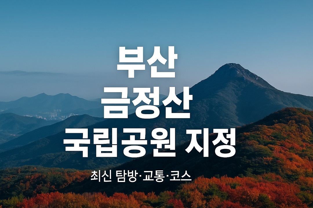 부산 금정산 국립공원 지정 발표