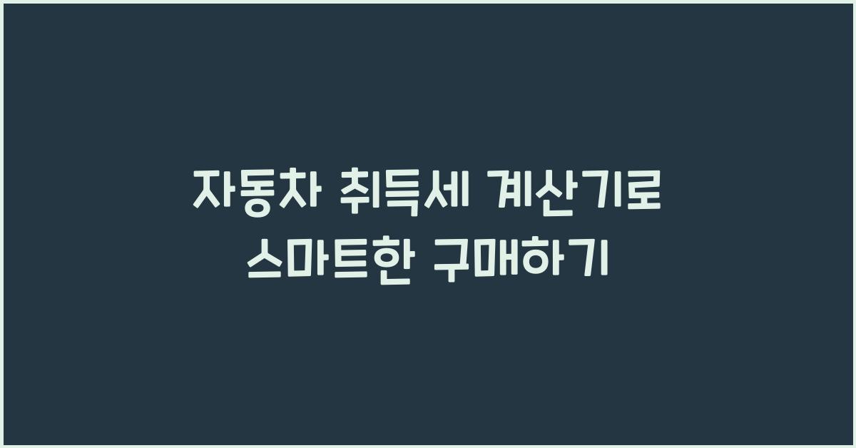 자동차 취득세 계산기