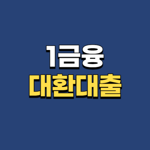 대환대출, 1금융, 1금융대출, 대출 갈아타기, 대출 이자 절약, 대출 금리 낮추기, 고금리 대출, 대환대출 조건, 대환대출 신청방법, 금융상품, 신용점수 관리, 대출 중도상환, 대환대출 장점, 대출 금리비교, 은행 대출, 대출 꿀팁, 저금리 대출, 금융 꿀팁, 대출 상담, 대환대출 후기, 대환대출 필요성, 1금융권 대출, 대환대출 신청, 금융기관, 대출 상품 비교