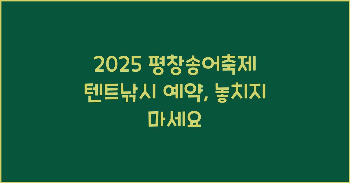 2025 평창송어축제 텐트낚시 예약